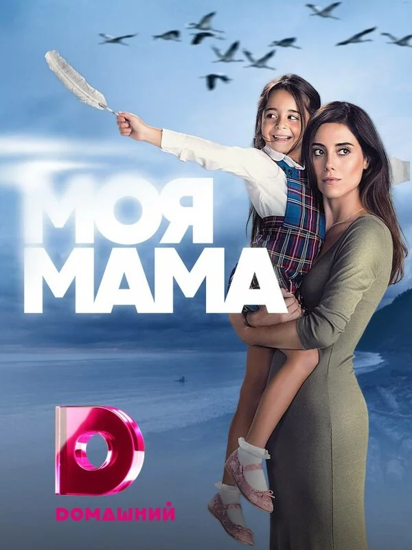 Моя мама - постер сериала